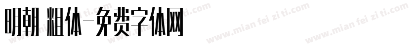 明朝 粗体字体转换